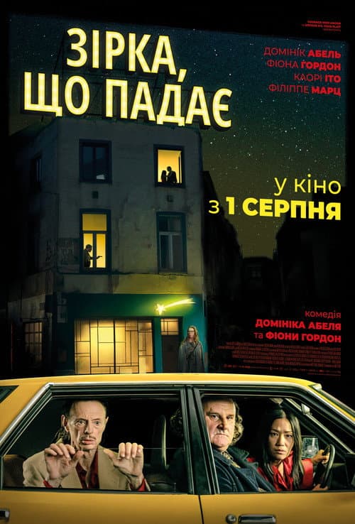 Зірка, що падає