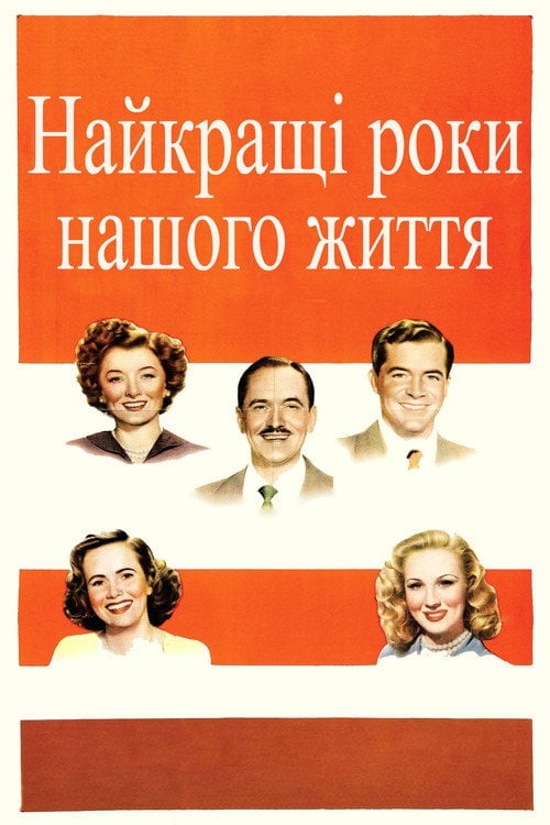 Постер Найкращі роки нашого життя (1946)