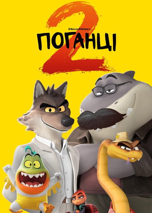 Постер Поганці 2 (2025)