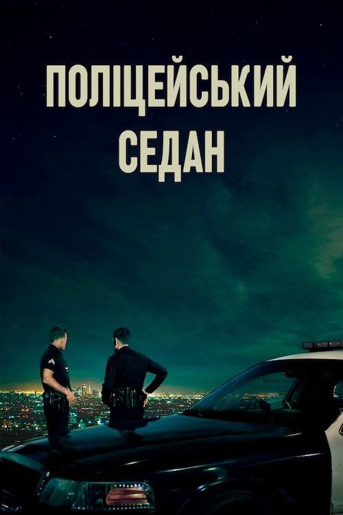 Постер Поліцейський седан (2019)