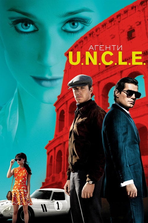 Постер Агенти А.Н.К.Л. (2015)