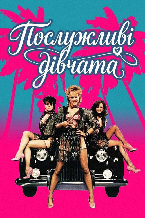 Постер Послужливі дівчата (1987)
