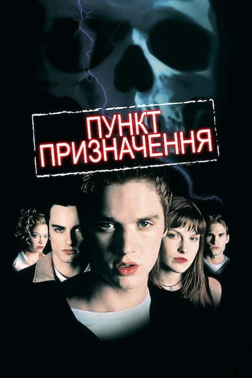 Пункт призначення