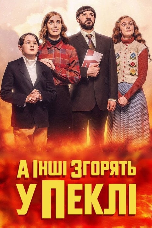 Постер А інші згорять у пеклі (2023)
