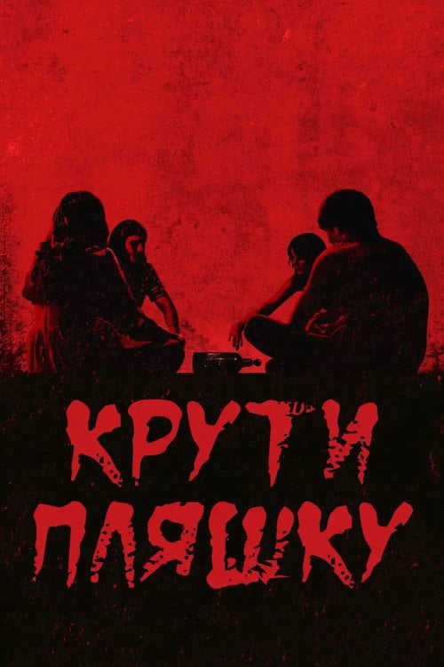 Постер Крути пляшку (2024)