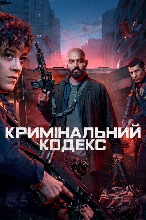 Постер Кримінальний кодекс (2023)