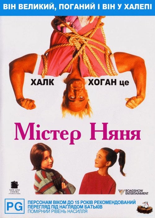 Постер Містер Няня (1993)