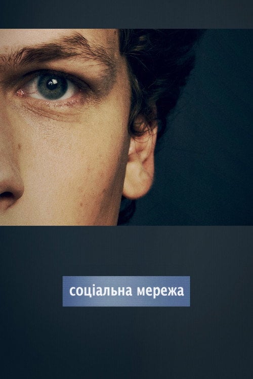 Постер Соціальна Мережа (2010)