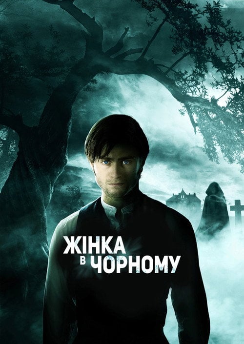 Постер Жінка в чорному (2012)