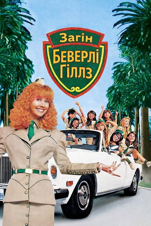 Постер Загін Беверлі Гіллз (1989)