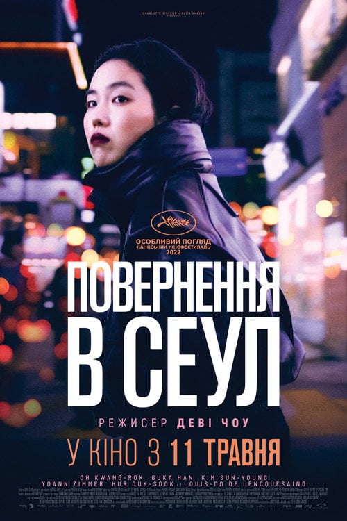 Постер Повернення в Сеул (2022)
