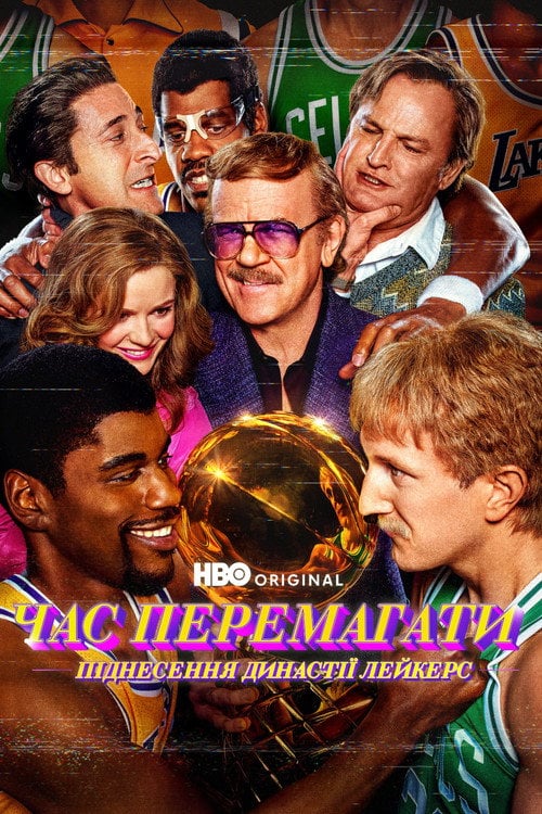 Постер Час перемагати: Піднесення династії Лейкерс / Неназваний серіал про «Лейкерс» (2022)
