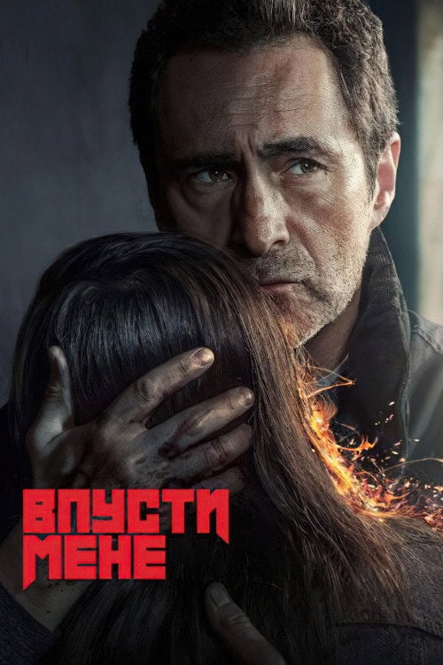Постер Впусти мене (2022)