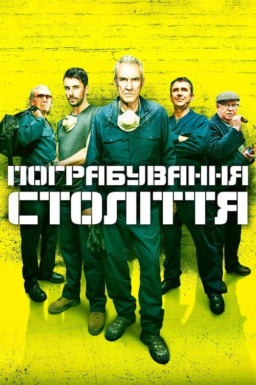 Постер Пограбування століття (2017)