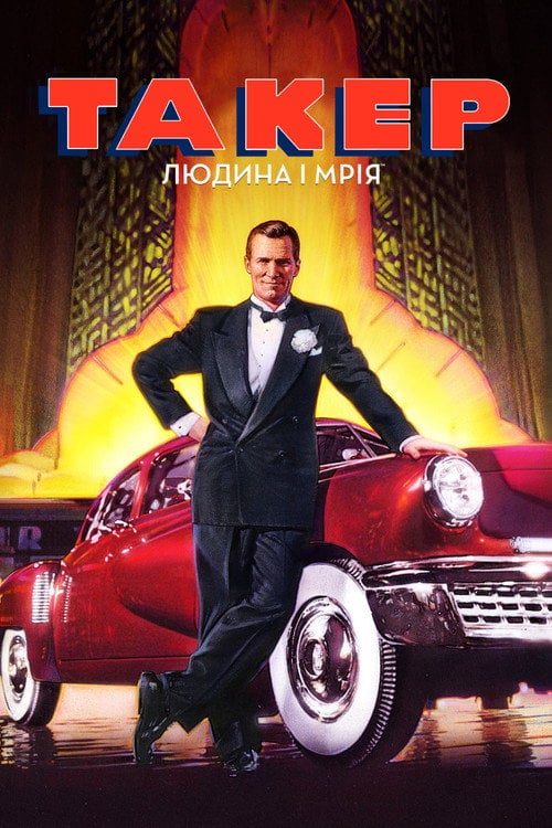 Постер Такер: Людина і мрія (1988)