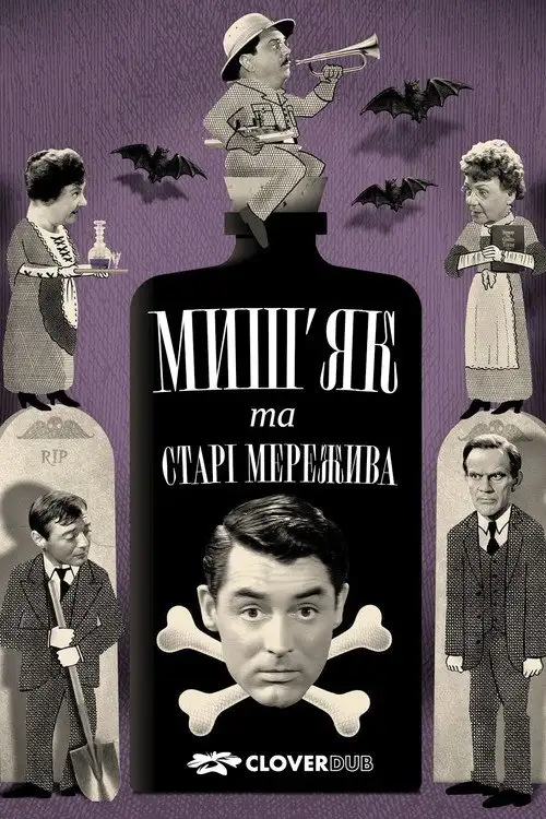 Миш’як і старі мережива