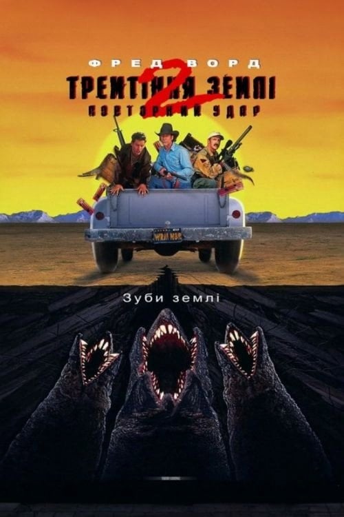 Постер Тремтіння землі 2: Повторний удар (1996)