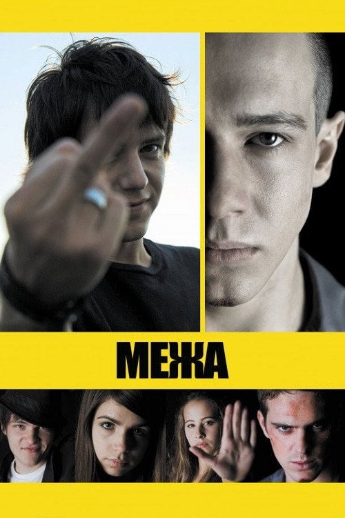 Постер Межа (2010)