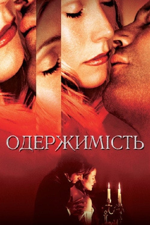 Постер Одержимість (2002)