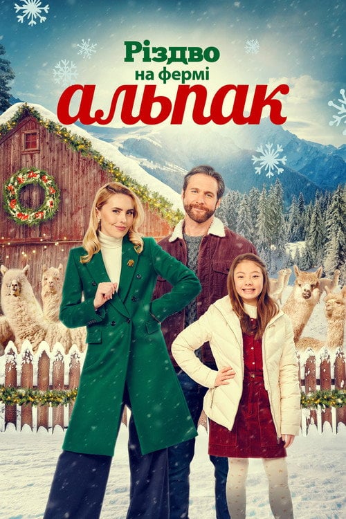 Постер Різдво на фермі альпак (2023)