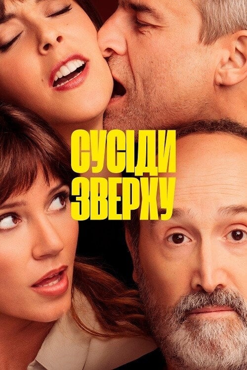 Постер Сусіди зверху (2020)