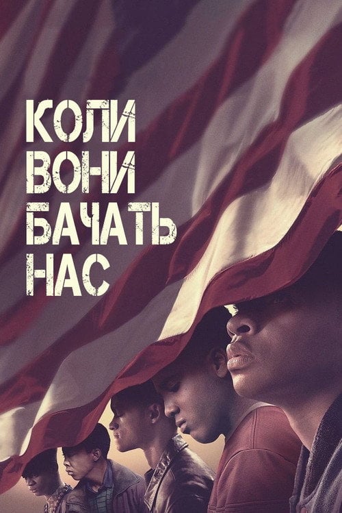 Постер Коли вони нас бачать (2019)