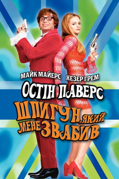 Постер Остін Паверс: Шпигун, який мене звабив (1999)