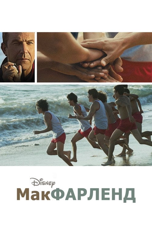 Постер МакФарленд (2015)