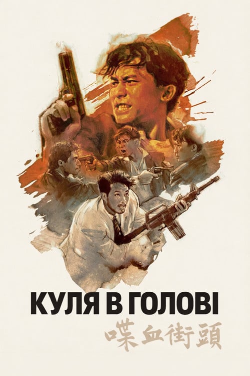Постер Куля в голову (1990)