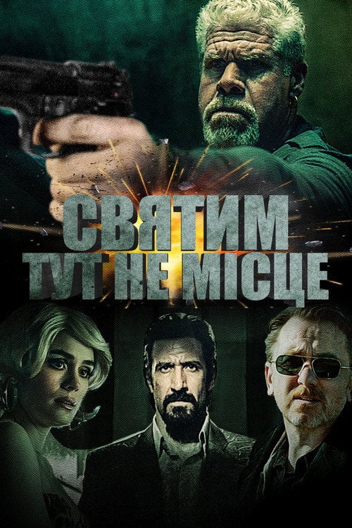 Постер Святим тут не місце (2022)