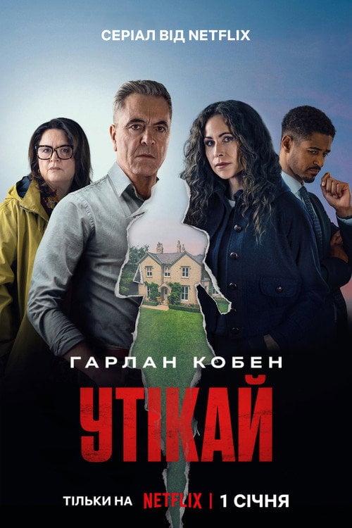 Постер Утікай (2026)