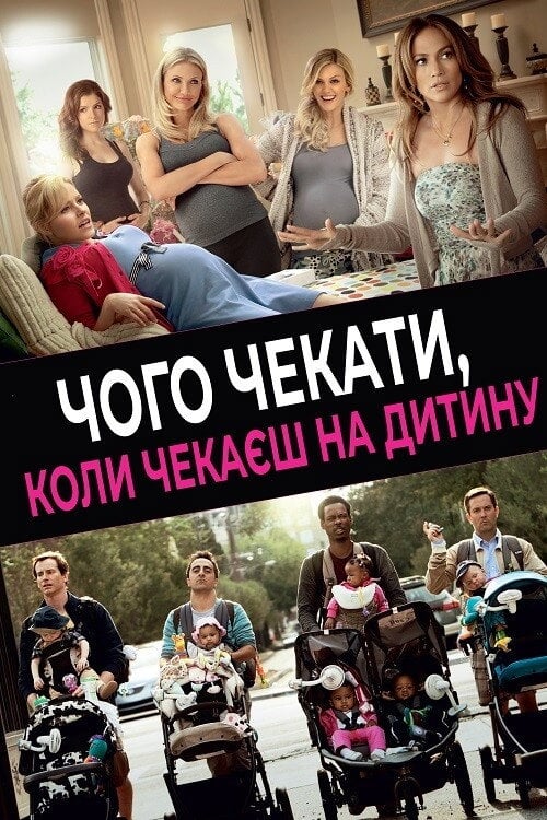 Постер Чого чекати, коли чекаєш на дитину (2012)