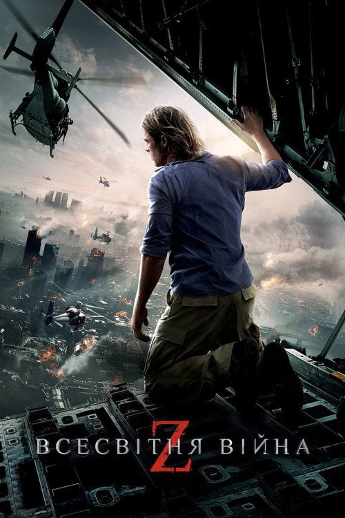 Постер Всесвітня Війна Z (2013)