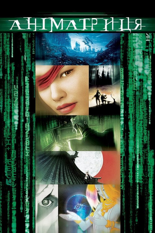 Постер Аніматриця (2003)