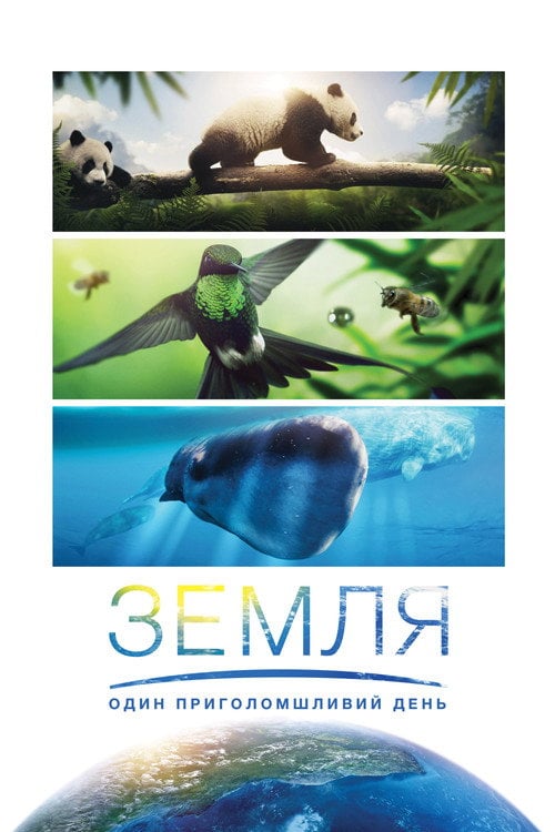 Постер Земля: Один вражаючий день (2017)