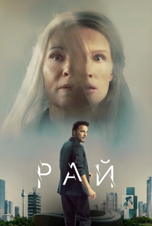 Постер Рай (2023)