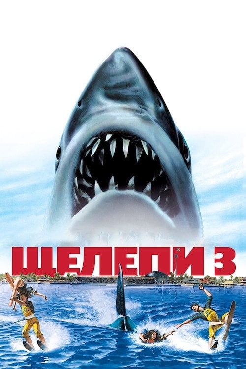 Постер Щелепи 3 (1983)