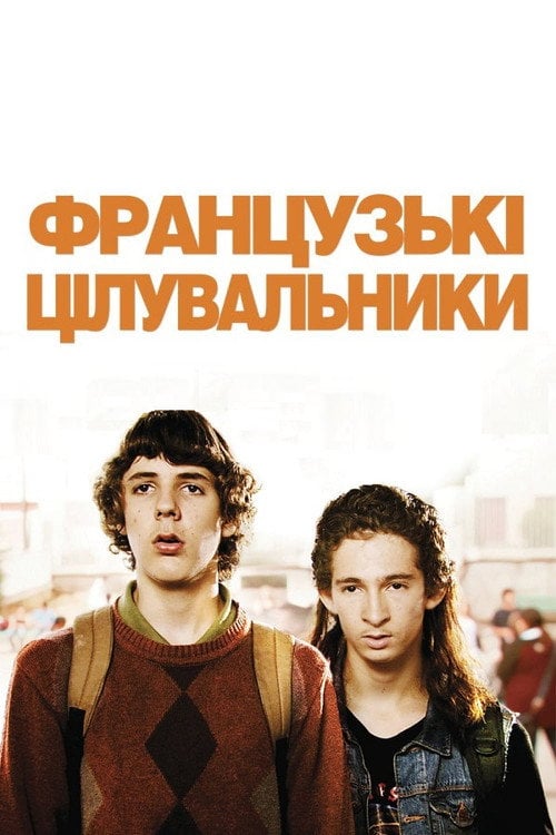 Постер Французькі цілувальники (2009)