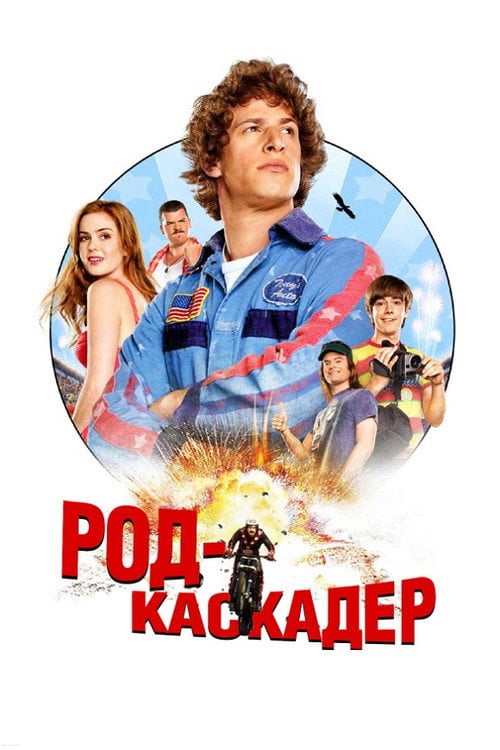 Постер Род-каскадер / Лихач / Молодець (2007)