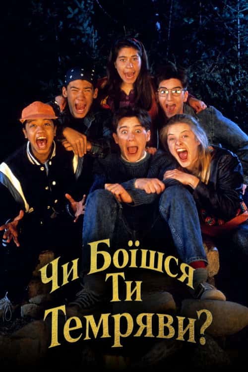Чи боїшся ти темряви?