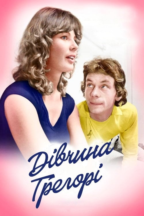 Постер Дівчина Грегорі (1980)