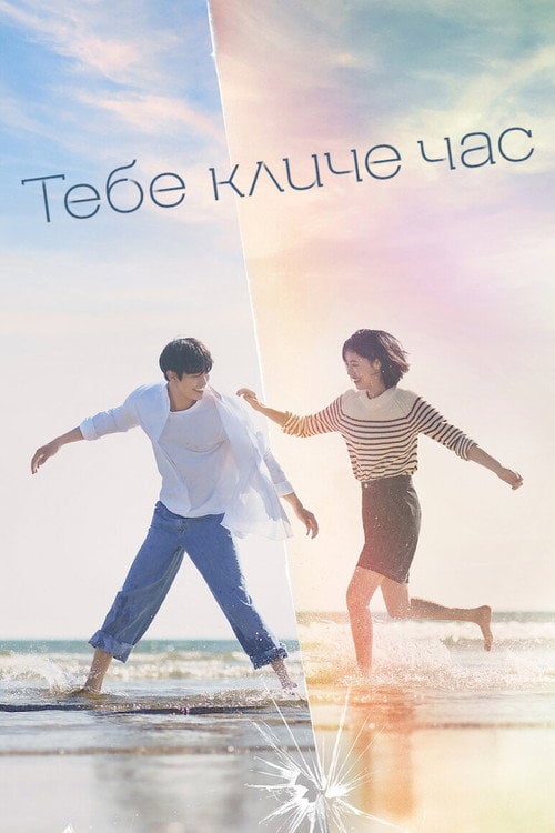 Постер Тебе кличе час (2023)