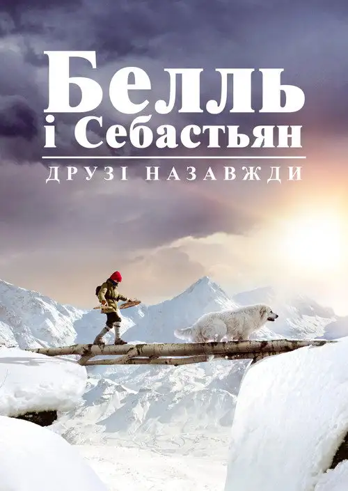Белль і Себастьян. Друзі назавжди