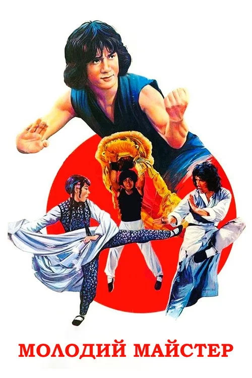 Постер Молодий майстер (1980)