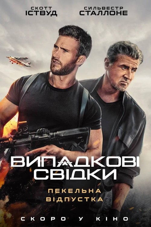 Постер Випадкові свідки (2025)