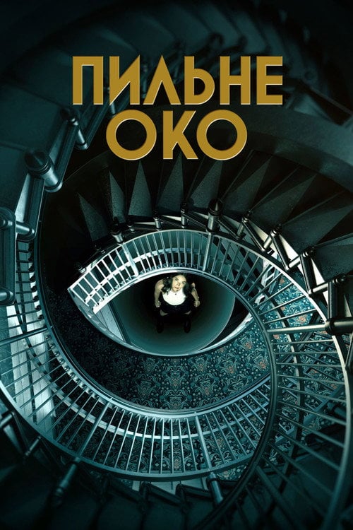 Постер Пильне око (2023)