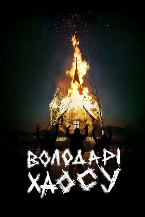 Володарі хаосу