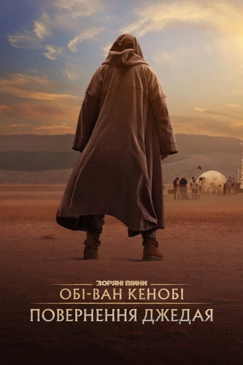 Постер Обі-Ван Кенобі: Повернення Джедая (2022)