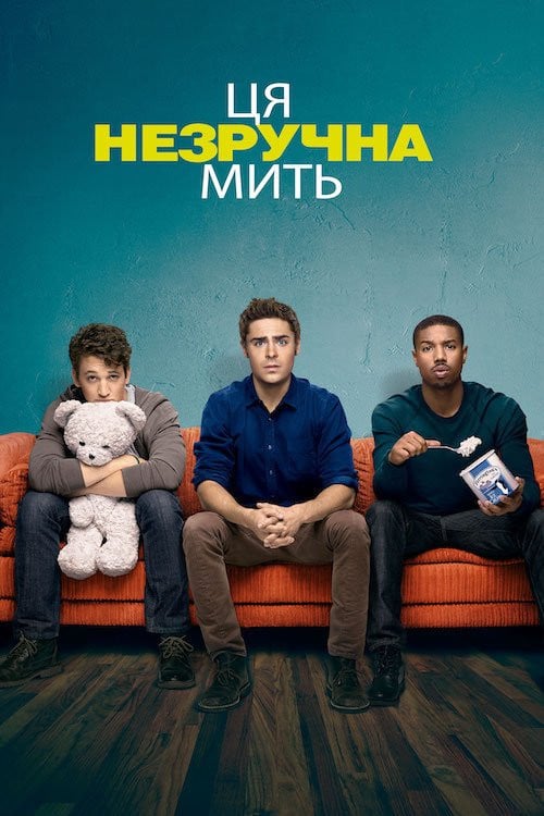 Постер Ця незручна мить (2014)