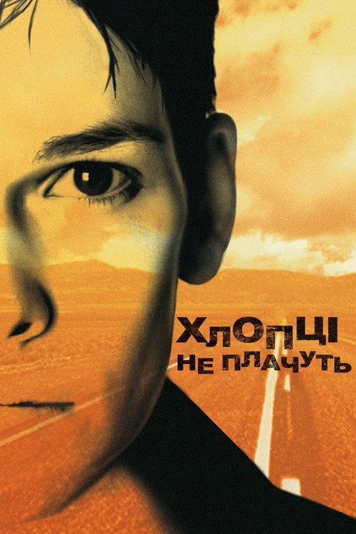 Постер Хлопці не плачуть (1999)